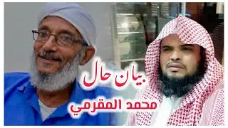 من هو |محمد المقرمي| كلمة مختصرة للداعية |حسين العولقي| #اكسبلور #السعودية 