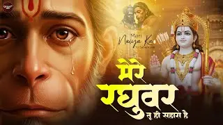 Mere Raghuvar Tu Hi Sahara Hai - RJ Shivam - मेरे रघुवर तू ही सहारा है - Shree Hanuman Bhajan - New