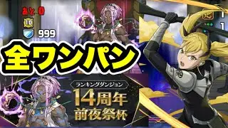 【全ワンパン】アシスト無し‼️ランキングダンジョン14周年前夜祭 【パズル&ドラゴンズ/#パズドラ】