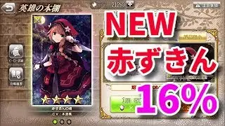 【グリムエコーズ】赤ずきんの神ガチャで鬼引きする男