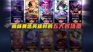 王者巅峰赛选英雄时的五大名场面…#王者荣耀 