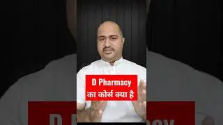 D Pharma Course Kya Hai | Diploma In Pharmacy Course Details