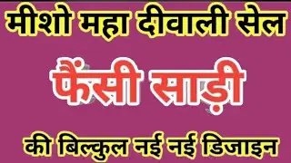 Фестивальная распродажа Meesho Maha Diwali, специальное сари/доступное дизайнерское сари/коллекци...