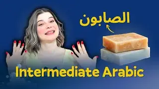 Soap: The Bar that Doubled Life Expectancy | Easy Arabic