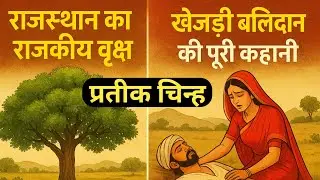 खेजड़ी: राजस्थान का राजकीय वृक्ष | Khejarli Balidaan | Khejri Tree | Rajasthan ke Prateek Chinh