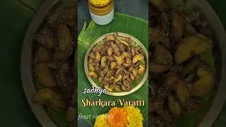 🏵Onam Series -14 Sharkara Varatti-Jaggery Coated Banana Chips  #viralvideo #trending #food #nadan