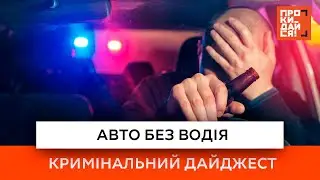 Авто без водія | Кримінальний дайджест