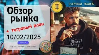 Обзор на #bitcoin  за 10.02.2025. Торговый план #aaveusdt #bnxusdt #ondousdt #wldusdt