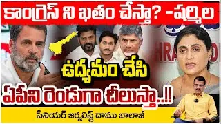 కాంగ్రెస్ ని ఖతం చేస్తా? -షర్మిల !! Journalist Daamu Balaji On YS Sharmila Party Change | RED TV