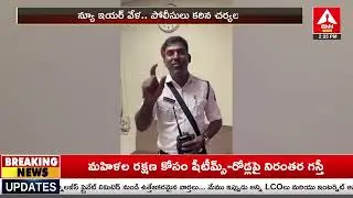 న్యూ ఇయర్ వేళ.. పోలీసులు కఠిన చర్యలు..| Strict Rules by Police on New Year Celebrations |ANN Telugu