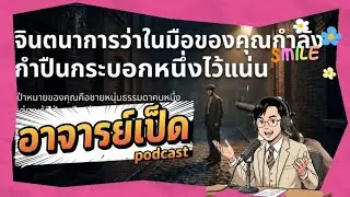 อาจารย์เป็ด podcast ตอน ปริศนาคุณปู่ the grandfather paradox