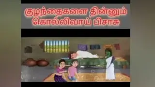 குழந்தையை தின்னும் பேய் கதை தமிழில்