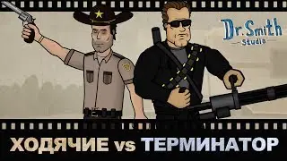 Терминатор в Зомби апокалипсисе. Что будет?