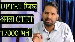 UPTET 2021 Result | CTET July 2022 Notification | 17000 Primary Teacher Vacancy