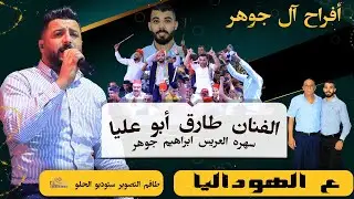 الفنان طارق ابو عليا 🥀 ع الهوداليا 💥ابراهيم جوهر - ستوديو الحلو🔝