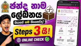 How to Check Voter List Online Sri Lanka 2025 🗳️✅ | Check Voter List Online SL 🇱🇰