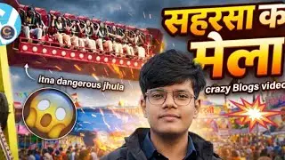 SAHARSA SARD MELA2026// SAHARSA BLOG VIDEO// FUNNY VIRAL VIDEO 📸// SUNAMI JHULA // @CRAZYBLOGSVIDEO/