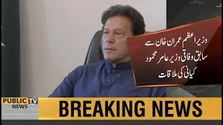 PM Imran Khan meets with Former Federal minister Aamir Kyani