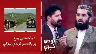 تودې خبرې - د پاکستاني پوځ پر پالیسیو توندې نیوکې