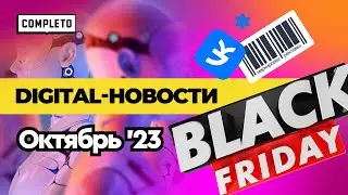 Digital news | октябрь 2023 : реклама, которая бесит, гиперсегментация и AI