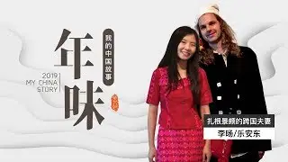 Taste of Chinese New Year | Interracial couple edited the first dictionary of Zaiwa language