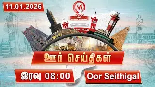 இரவு - 08:00 PM ஊர் செய்திகள்- 11 January 2026 | District News | M Nadu