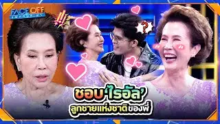 ชอบ ไรอัล ลูกชายแห่งชาติของพี่ !! | Face off แฝดคนละฝา #Faceoffแฝดคนละฝา