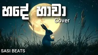 හදේ හාවා | Hande Hawa | Aka Maka | Sinhala Song | Cover | Sasi beats 