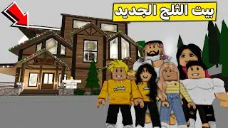 عائلة روبلوكس #611 | البيت الخشبي الجديد 😍🏠🔥