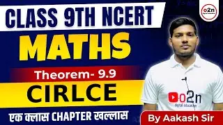 Class 9th | NCERT Maths |   Theorem  - 9.9 | CIRCLE by Aakash sir #trickymaths