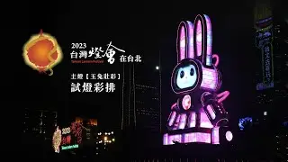 2023台灣燈會在台北 主燈【玉兔壯彩】 試燈彩排｜4K｜2023 Taiwan Lantern Festival in Taipei
