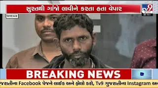 Ahmedabad Crime: Khokhra Police Bust 9 Kg Ganja Racket, Two Repeat Offenders Arrested | TV9Gujarati