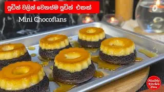 රස දෙකක් එකට |ස්වයං රැකියාවකට උනත් මරු | කන්න කන්න ආස හිතෙනවා |Mini Chocoflans |caramel pudding cake
