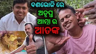ସିଙ୍ଗିପାଲି ଜଙ୍ଗଲର  ଅତୃପ୍ତ ଆତ୍ମା  // ଭୋଜି ରେ ଆତଙ୍କ @ sutikodiavlog
