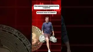 Я не наивный, а верящий в идеи #wenay #memecrypto #bitcoin #trading #memes