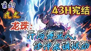 🔥完结！💥独家！《龙珠：开局赛亚人，修神象镇狱劲》穿越龙珠世界，开局成中级战士萨克。好在脑海中有一篇功法，名为神象镇狱劲。#玄幻#漫画解说 #龙珠#穿越#有声漫画#爽文