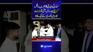 18 years of Samaa TV celebrated in Karachi, Governor Kamran Tessori joins festivities| Samaa TV