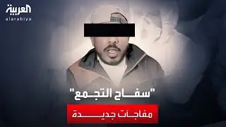تقرير للطب الشرعي يكشف مفاجآت عن 