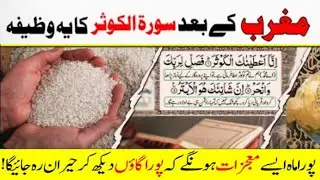 Surah kousar Ka powerful wazifa|Mhy Rajab ma surah kousar Ka aml|Powerful wazifa By Iqra Nawaz