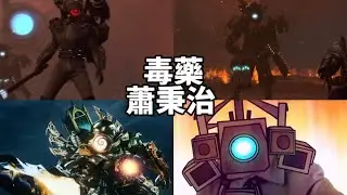 毒藥MV