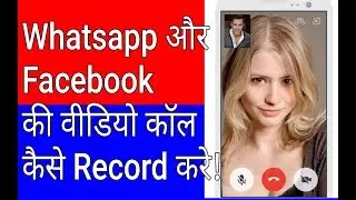 How to Record Video call on , Whatsapp, Facebook, IMO, Skype on Android Mobile (2017)