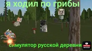 Я ходил по грибы в симуляторе русской деревни