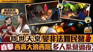 「隱世天堂」變非法難民營 直擊西貢大浪西灣假期多人紮營過夜｜星島申訴王｜西貢｜大浪西灣｜帳篷｜露營｜星島頭條