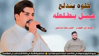 خلوه يتدلع حيل يطلعله || جـديـد موال / بـسته ضـيـم🔥2026 || الفنان جواد الساعدي
