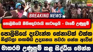 පොලිසියයි නීතිඥවරුයි පැටලෙයි - වැඩේ උණුසුම් | පොලිසිය එක්ක නිල්වලා ගඟබඩ උද්‍යානය පවරා ගන්න ඇවිත්