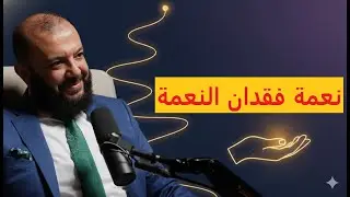 الحقيقة اللي هتغيّر نظرتك لكل حاجة !!  سمعت عن نعمة فقدان النعمة؟ د.أحمد خليل #قلب_مسلم #سورة_الكهف