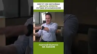 Китайская мебель vs Италия: Честное производство #мебельизкитая #контролькачества