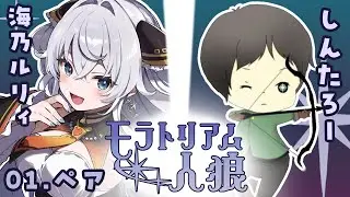 【しんたろー視点】第5回モラトリアム人狼(相方:海乃ルリィさん)【zoom人狼】