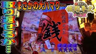 【CR銭形平次withチームZ PART292】まさかの大ハマりから負債を取り返せるか…【パチンコ実機】
