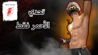 فري فاير | تحدي الأحمر فقط 🔴 في الذئب الوحيد | الأصفر = خسارة! 💀